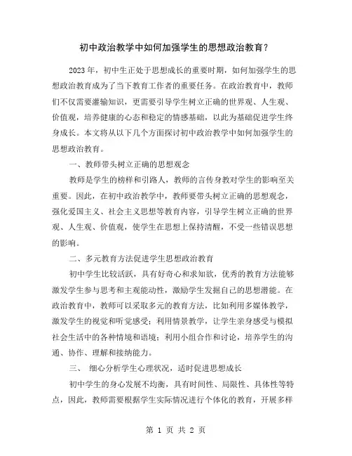 初中政治教学中如何加强学生的思想政治教育？