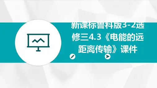 新课标鲁科版3-2选修三4.3《电能的远距离传输》课件