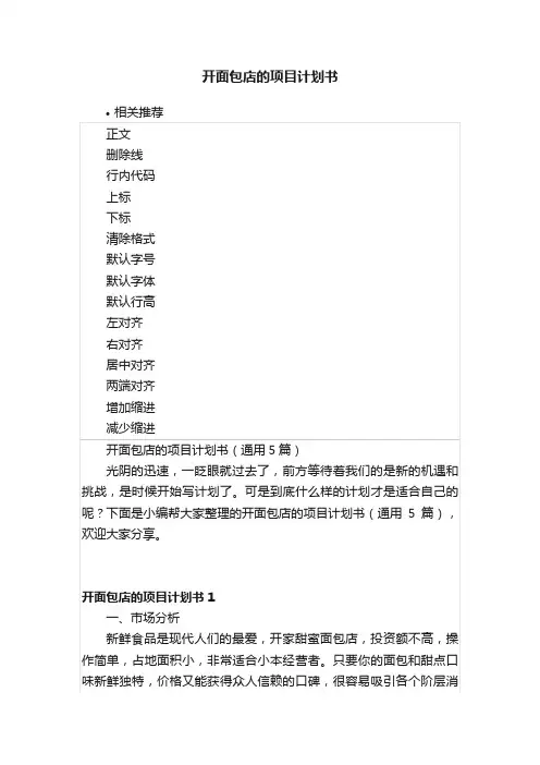 开面包店的项目计划书