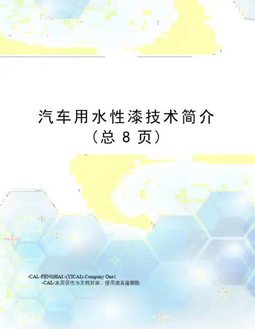 汽车用水性漆技术简介