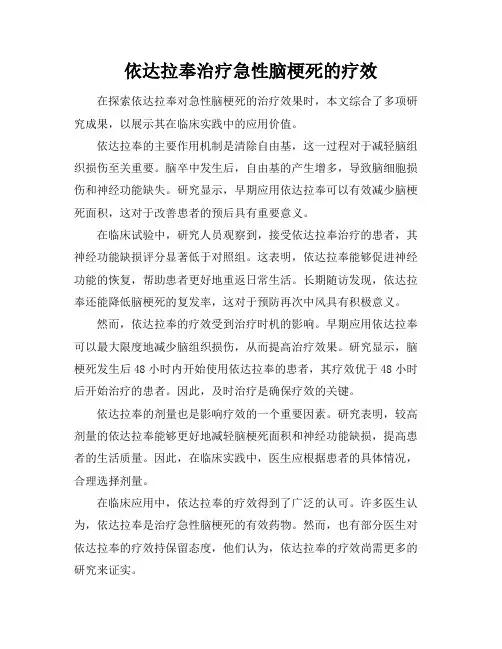 依达拉奉治疗急性脑梗死的疗效
