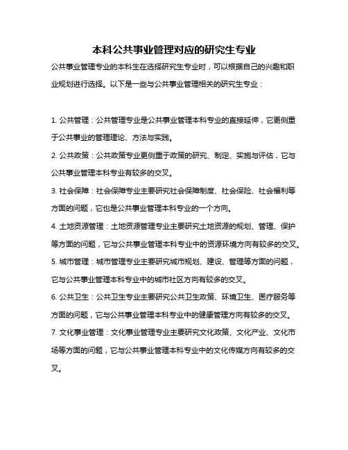 本科公共事业管理对应的研究生专业