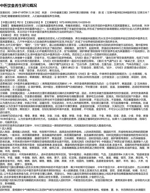 中医饮食养生研究概况