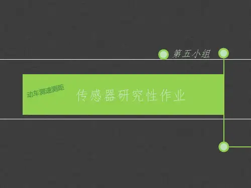 动车组测速测距系统设计传感器研究性作业