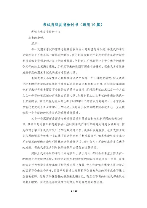 考试自我反省检讨书(通用10篇)