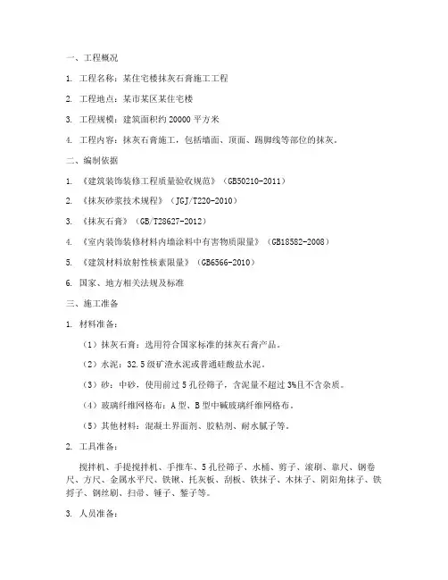 抹灰石膏工程施工方案