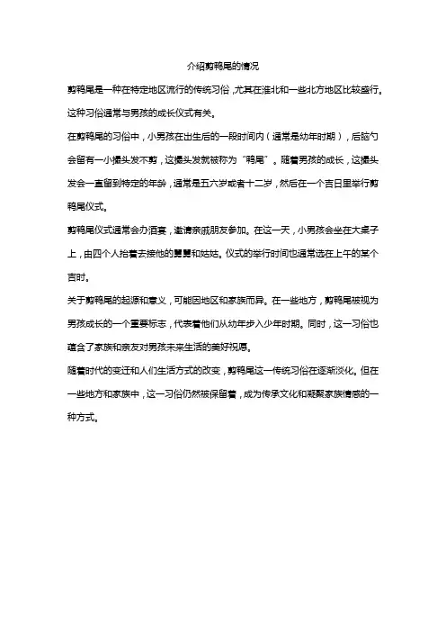 介绍剪鸭尾的情况