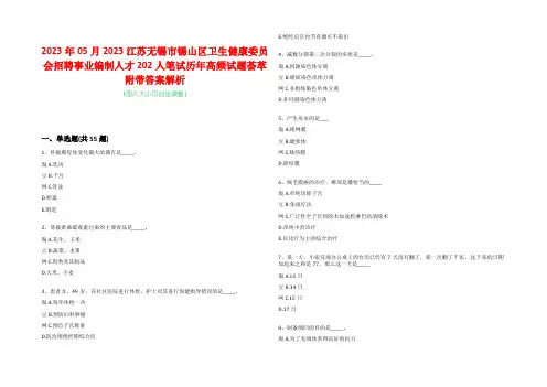 2023年05月2023江苏无锡市锡山区卫生健康委员会招聘事业编制人才202人笔试历年高频试题荟萃附
