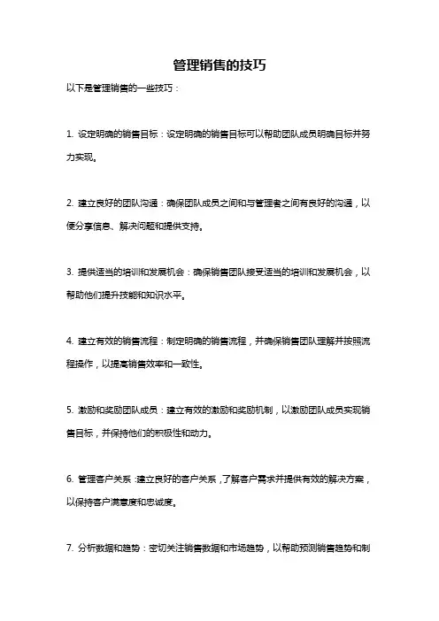 管理销售的技巧