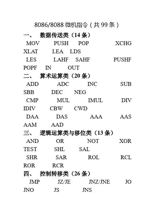 8086微机指令