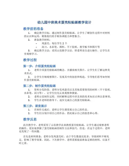 幼儿园中班美术蛋壳粘贴画教学设计【含教学反思】