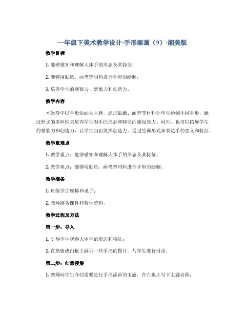 一年级下美术教学设计-手形添画(9)-湘美版