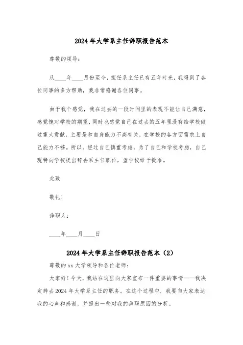 2024年大学系主任辞职报告范本(2篇)