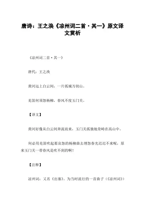 唐诗：王之涣《凉州词二首·其一》原文译文赏析