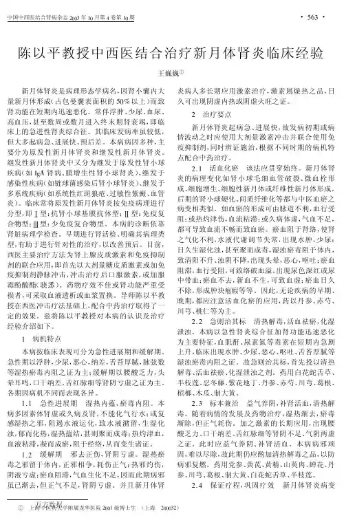 陈以平教授中西医结合治疗新月体肾炎临床经验
