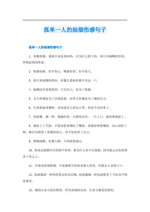孤单一人的抽烟伤感句子