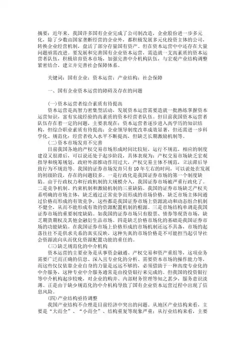 国有企业资本运营存在的问题和对策