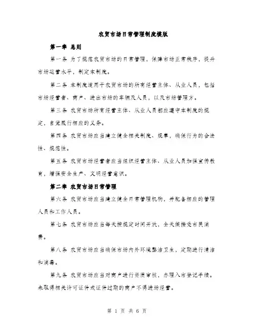 农贸市场日常管理制度模版（二篇）