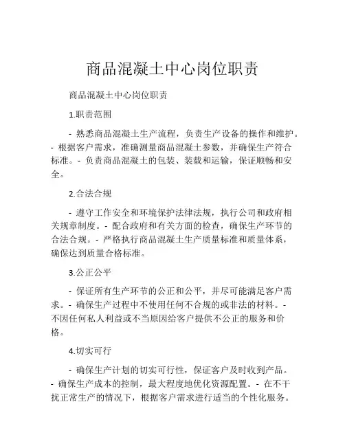 商品混凝土中心岗位职责