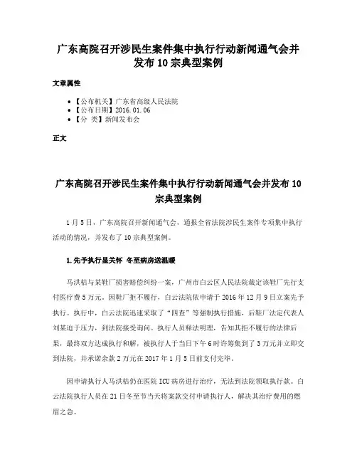 广东高院召开涉民生案件集中执行行动新闻通气会并发布10宗典型案例