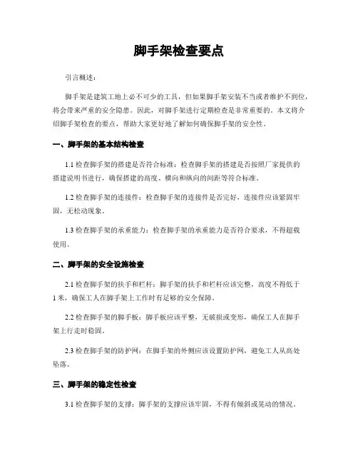 脚手架检查要点