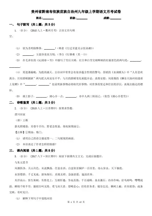贵州省黔南布依族苗族自治州九年级上学期语文月考试卷