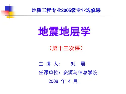 《地震地层学》第七章(地震薄层一)