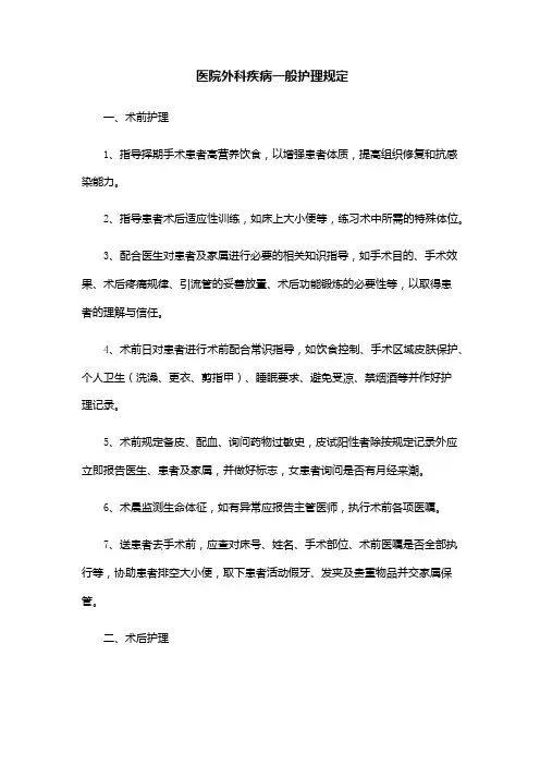医院外科疾病一般护理规定