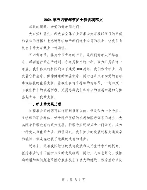 2024年五四青年节护士演讲稿范文