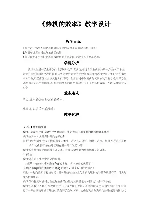 人教版九年级物理《热机的效率》教学设计
