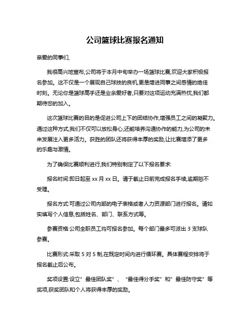 公司篮球比赛报名通知