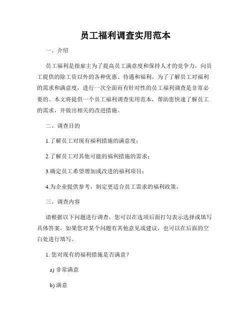 员工福利调查实用范本