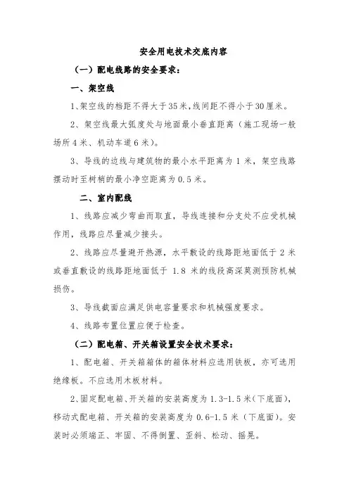 安全用电技术交底内容