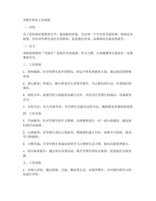 学困生转化工作制度