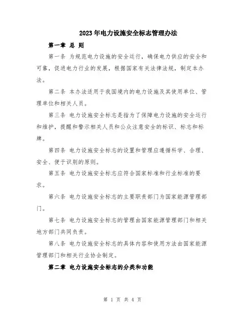 2023年电力设施安全标志管理办法