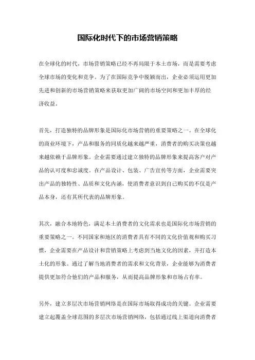 国际化时代下的市场营销策略