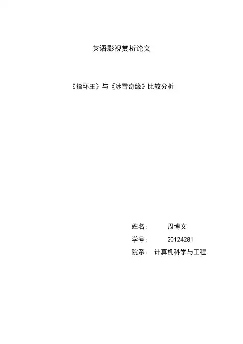 英语影视赏析论文《指环王》和《冰雪奇缘》