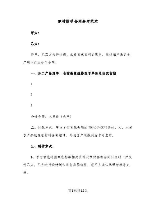 建材购销合同参考范本(4篇)
