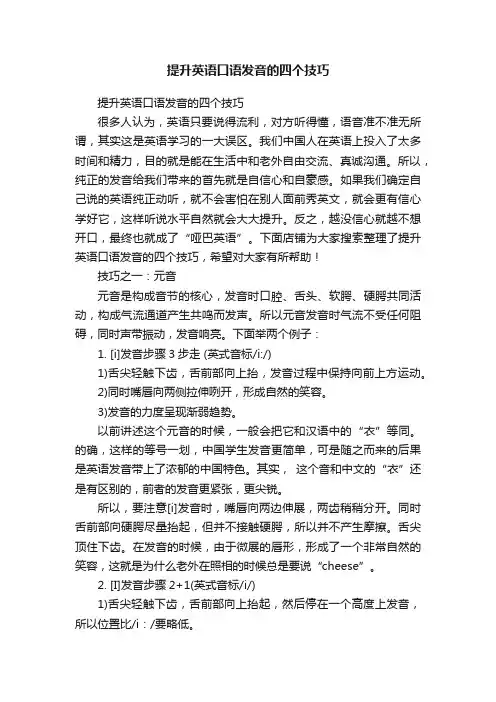 提升英语口语发音的四个技巧