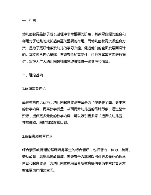 幼儿园幼教资源整合方案 幼儿园资源整合