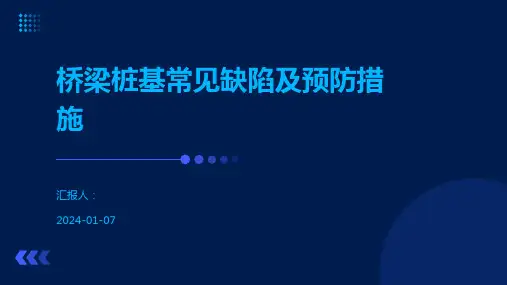 桥梁桩基常见缺陷及预防措施
