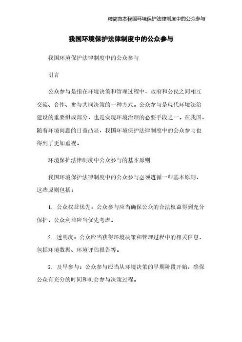 精简范本我国环境保护法律制度中的公众参与