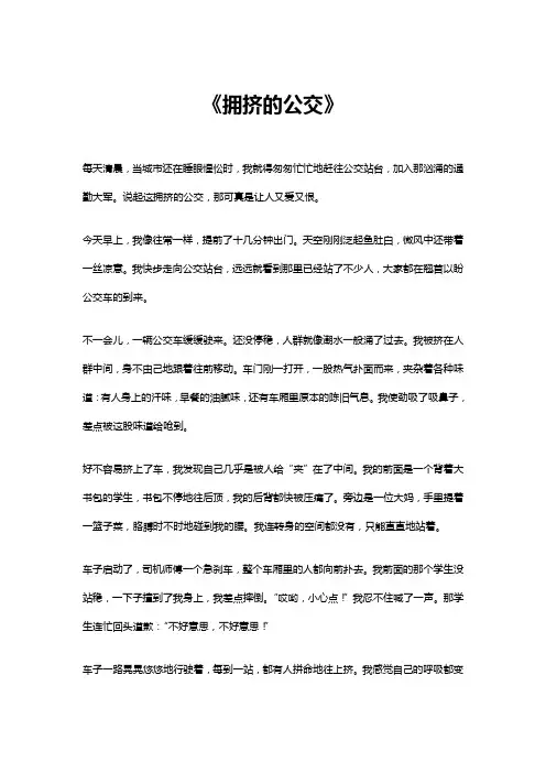 拥挤的公交作文