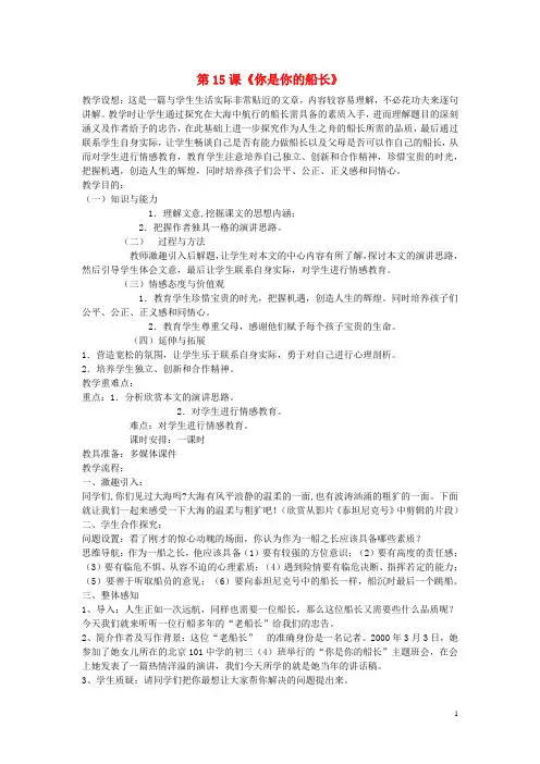 八年级语文下册 第4单元 15 你是你的船长教案 (新版)语文版