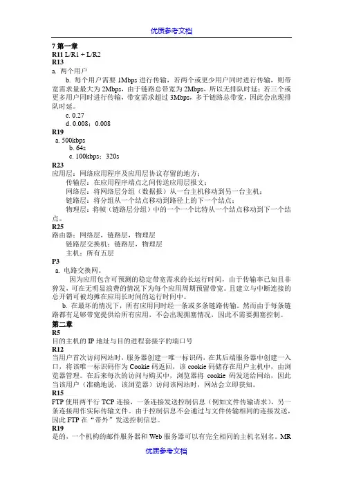 【参考借鉴】计算机网络自顶向下课后答案.doc