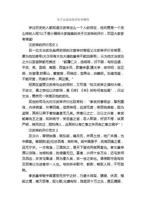 关于汉武帝的评价有哪些_自我评价_