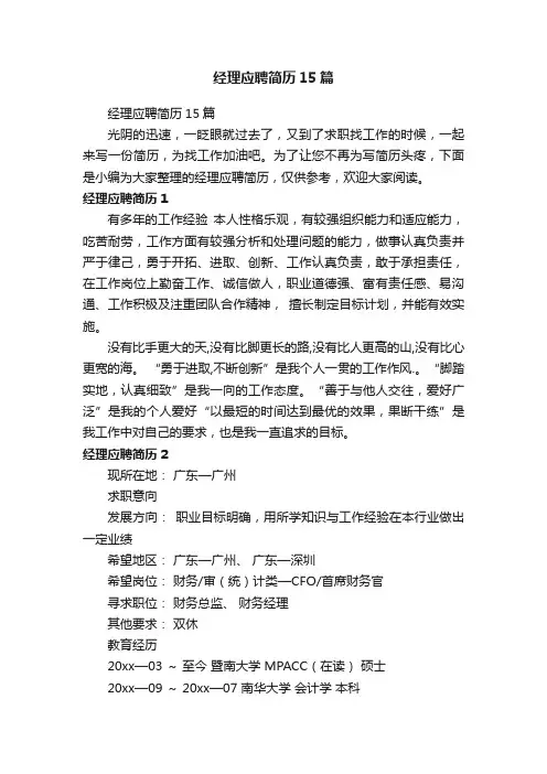 经理应聘简历15篇