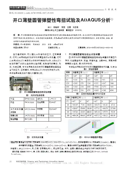 开口薄壁圆管弹塑性弯扭试验及ABAQUS分析
