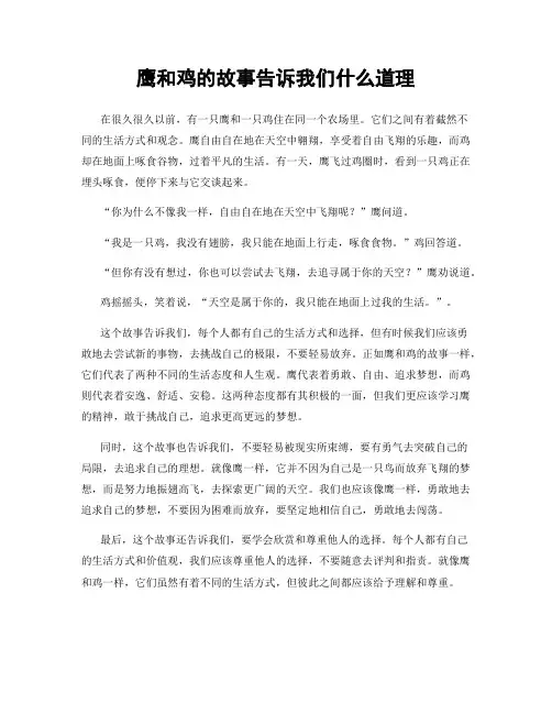 鹰和鸡的故事告诉我们什么道理