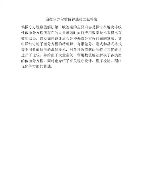 偏微分方程数值解法第二版答案
